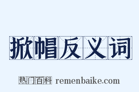 掀帽反义词是什么意思的图片